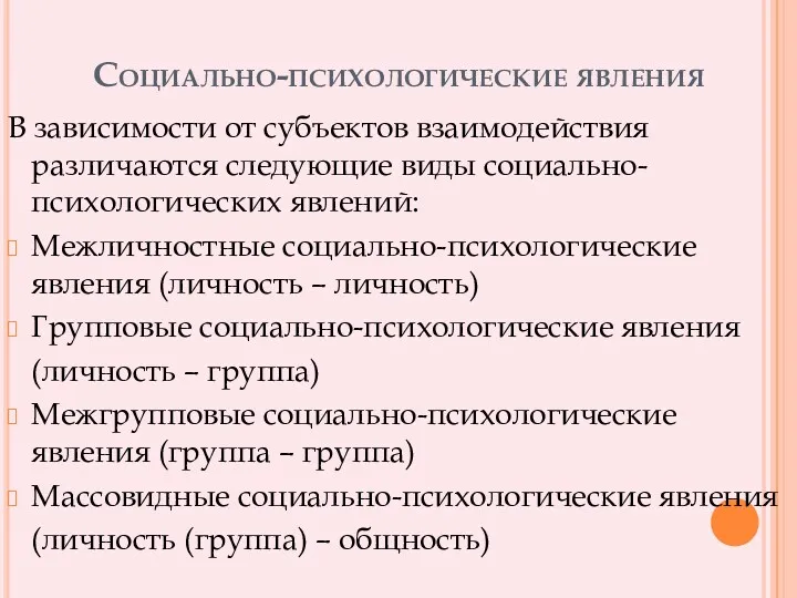 Социально-психологические явления В зависимости от субъектов взаимодействия различаются следующие виды