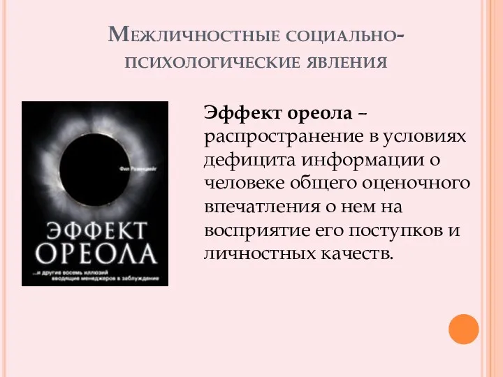 Межличностные социально-психологические явления Эффект ореола – распространение в условиях дефицита