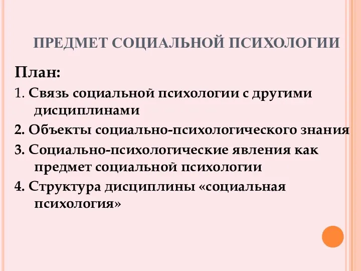 ПРЕДМЕТ СОЦИАЛЬНОЙ ПСИХОЛОГИИ План: 1. Связь социальной психологии с другими