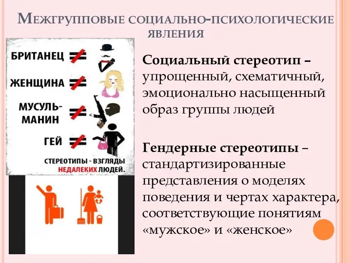 Межгрупповые социально-психологические явления Социальный стереотип – упрощенный, схематичный, эмоционально насыщенный