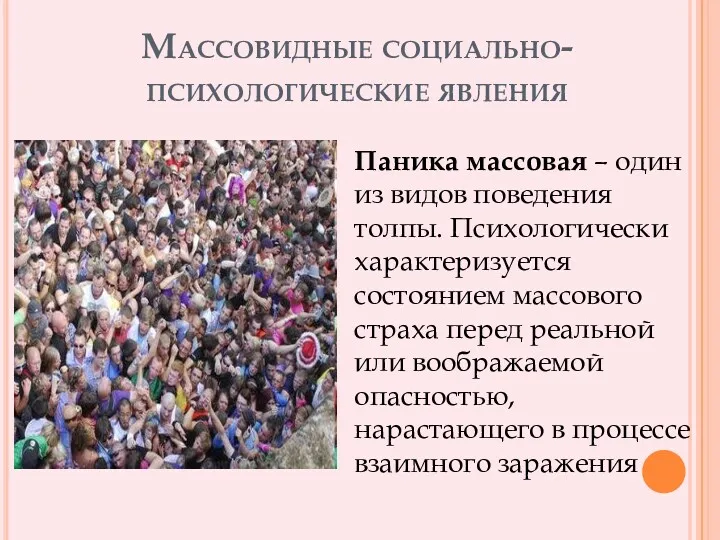 Массовидные социально-психологические явления Паника массовая – один из видов поведения