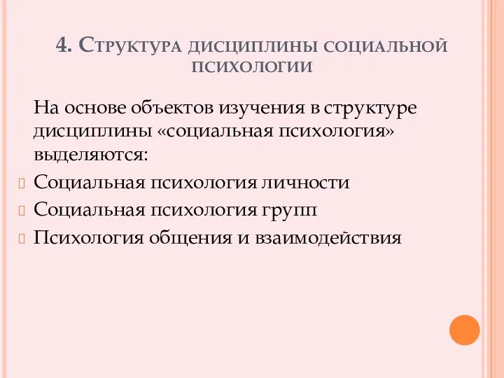 4. Структура дисциплины социальной психологии На основе объектов изучения в