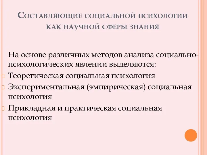 Составляющие социальной психологии как научной сферы знания На основе различных