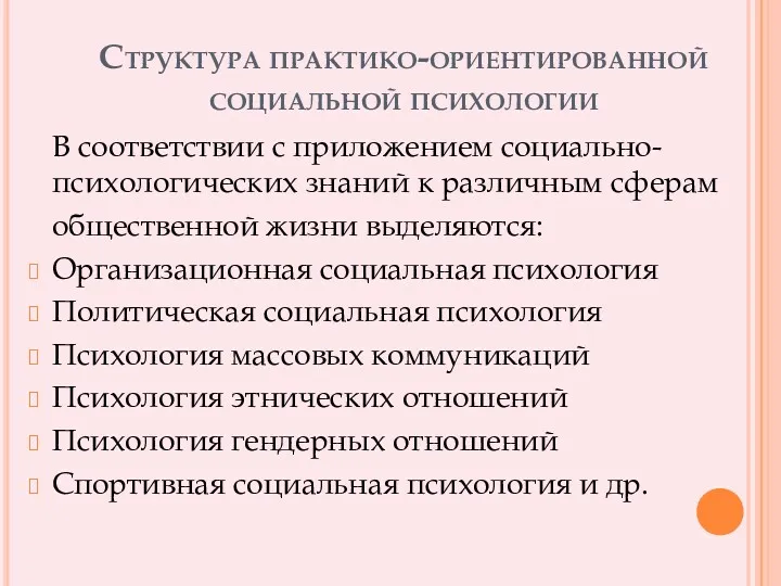 Структура практико-ориентированной социальной психологии В соответствии с приложением социально-психологических знаний