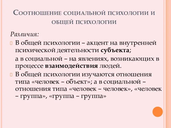 Соотношение социальной психологии и общей психологии Различия: В общей психологии