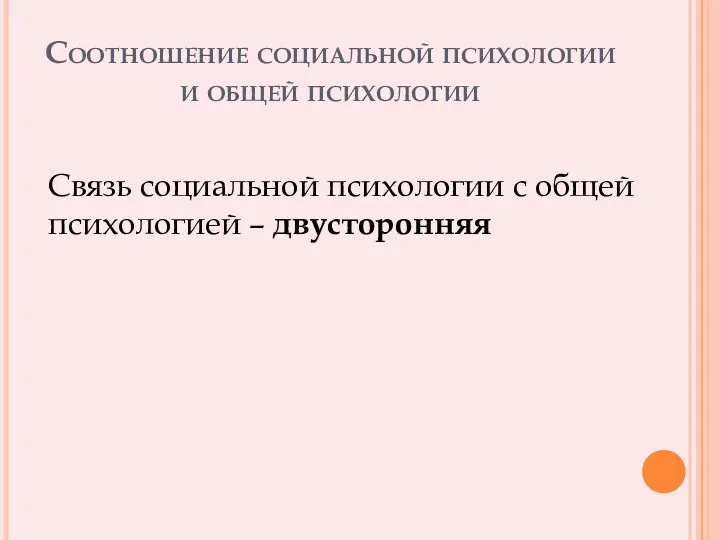 Соотношение социальной психологии и общей психологии Связь социальной психологии с общей психологией – двусторонняя