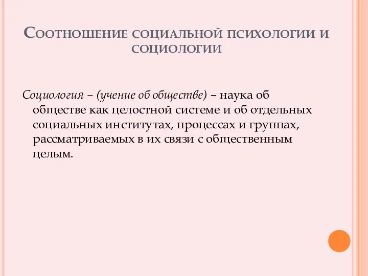 Соотношение социальной психологии и социологии Социология – (учение об обществе)