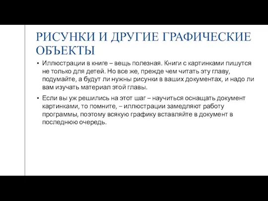 РИСУНКИ И ДРУГИЕ ГРАФИЧЕСКИЕ ОБЪЕКТЫ Иллюстрации в книге – вещь