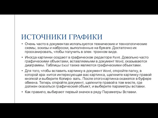 ИСТОЧНИКИ ГРАФИКИ Очень часто в документах используются технические и технологические