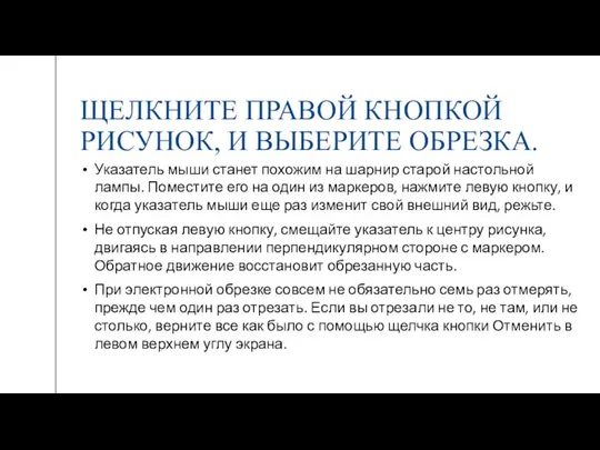 ЩЕЛКНИТЕ ПРАВОЙ КНОПКОЙ РИСУНОК, И ВЫБЕРИТЕ ОБРЕЗКА. Указатель мыши станет