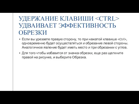 УДЕРЖАНИЕ КЛАВИШИ УДВАИВАЕТ ЭФФЕКТИВНОСТЬ ОБРЕЗКИ Если вы урезаете правую сторону,