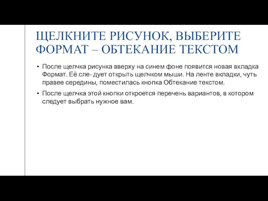 ЩЕЛКНИТЕ РИСУНОК, ВЫБЕРИТЕ ФОРМАТ – ОБТЕКАНИЕ ТЕКСТОМ После щелчка рисунка