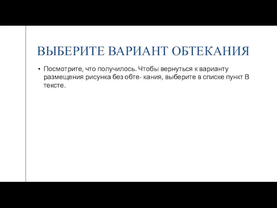 ВЫБЕРИТЕ ВАРИАНТ ОБТЕКАНИЯ Посмотрите, что получилось. Чтобы вернуться к варианту