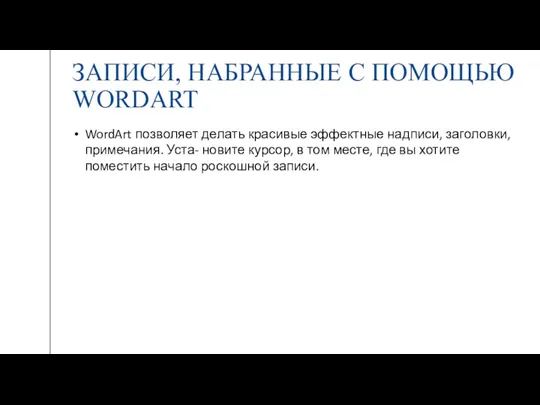 ЗАПИСИ, НАБРАННЫЕ С ПОМОЩЬЮ WORDART WordArt позволяет делать красивые эффектные