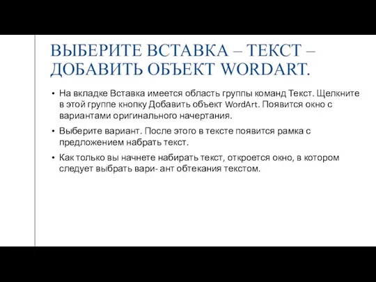 ВЫБЕРИТЕ ВСТАВКА – ТЕКСТ – ДОБАВИТЬ ОБЪЕКТ WORDART. На вкладке