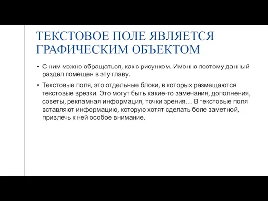 ТЕКСТОВОЕ ПОЛЕ ЯВЛЯЕТСЯ ГРАФИЧЕСКИМ ОБЪЕКТОМ С ним можно обращаться, как