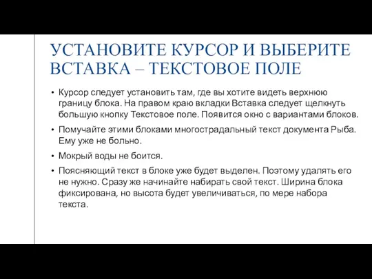 УСТАНОВИТЕ КУРСОР И ВЫБЕРИТЕ ВСТАВКА – ТЕКСТОВОЕ ПОЛЕ Курсор следует