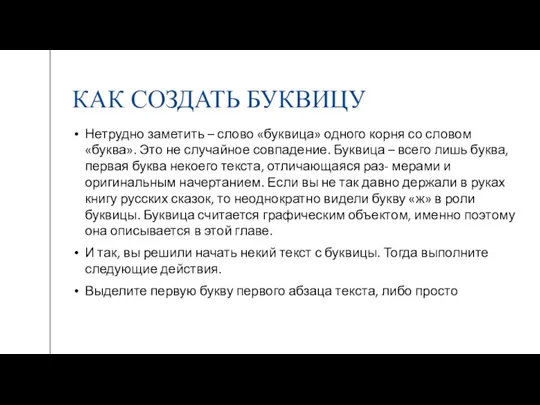 КАК СОЗДАТЬ БУКВИЦУ Нетрудно заметить – слово «буквица» одного корня