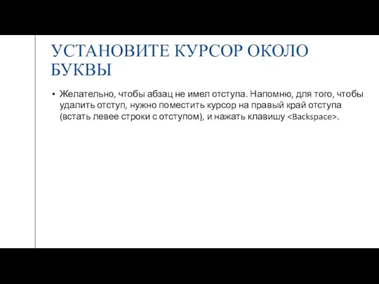 УСТАНОВИТЕ КУРСОР ОКОЛО БУКВЫ Желательно, чтобы абзац не имел отступа.