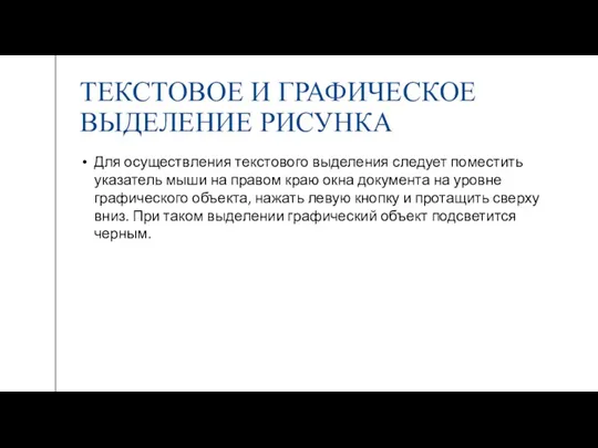 ТЕКСТОВОЕ И ГРАФИЧЕСКОЕ ВЫДЕЛЕНИЕ РИСУНКА Для осуществления текстового выделения следует