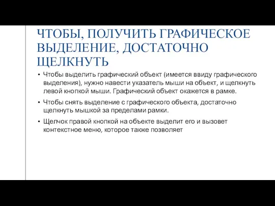 ЧТОБЫ, ПОЛУЧИТЬ ГРАФИЧЕСКОЕ ВЫДЕЛЕНИЕ, ДОСТАТОЧНО ЩЕЛКНУТЬ Чтобы выделить графический объект