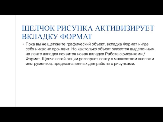 ЩЕЛЧОК РИСУНКА АКТИВИЗИРУЕТ ВКЛАДКУ ФОРМАТ Пока вы не щелкните графический