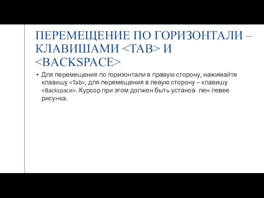 ПЕРЕМЕЩЕНИЕ ПО ГОРИЗОНТАЛИ – КЛАВИШАМИ И Для перемещения по горизонтали