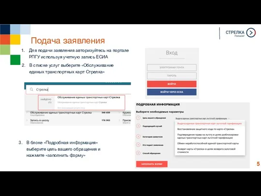 Подача заявления Для подачи заявления авторизуйтесь на портале РПГУ используя