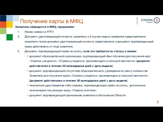 Получение карты в МФЦ Заявитель обращается в МФЦ, предъявляя: Номер