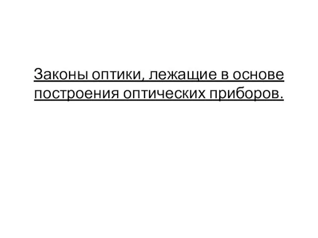 Законы оптики, лежащие в основе построения оптических приборов