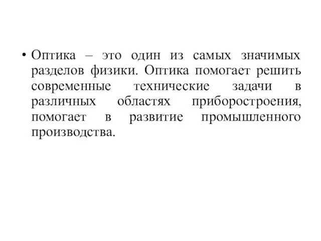 Оптика – это один из самых значимых разделов физики. Оптика