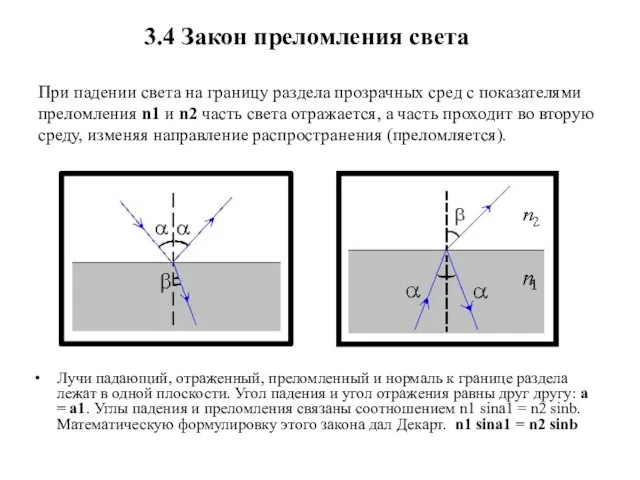 3.4 Закон преломления света При падении света на границу раздела