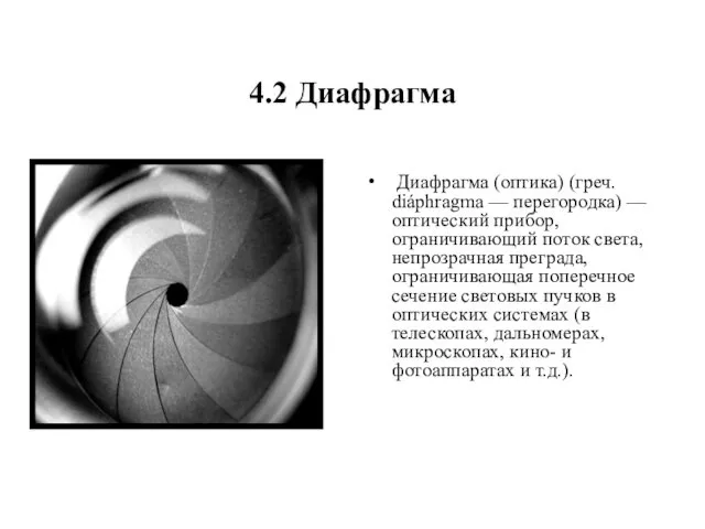 4.2 Диафрагма Диафрагма (оптика) (греч. diáphragma — перегородка) — оптический