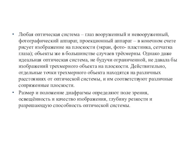 Любая оптическая система – глаз вооруженный и невооруженный, фотографический аппарат,