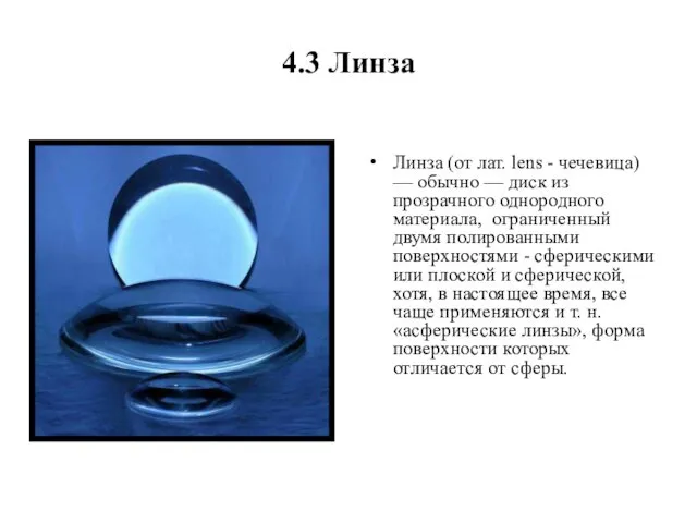 4.3 Линза Линза (от лат. lens - чечевица) — обычно