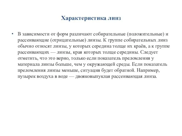 Характеристика линз В зависимости от форм различают собирательные (положительные) и