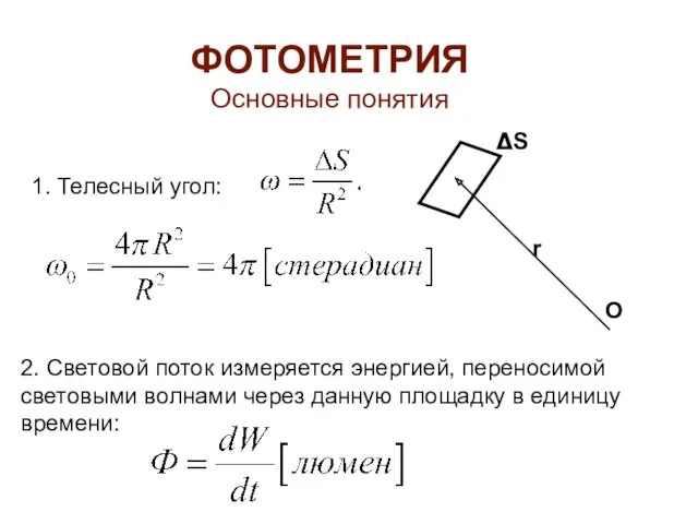 ФОТОМЕТРИЯ Основные понятия 1. Телесный угол: 2. Световой поток измеряется