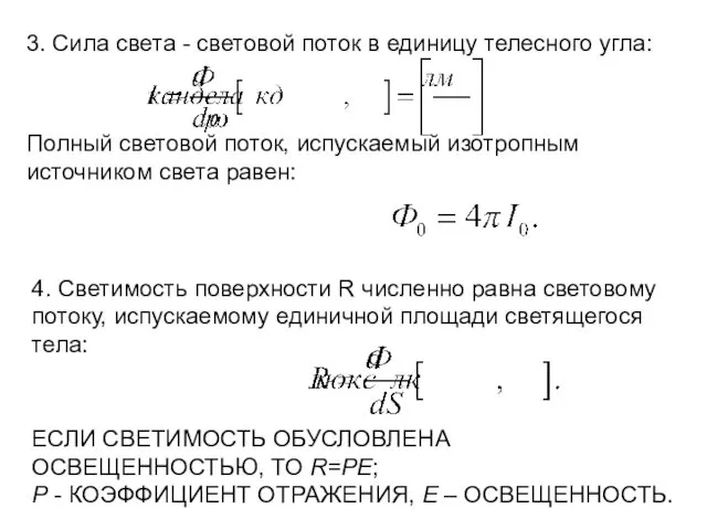 3. Сила света - световой поток в единицу телесного угла: