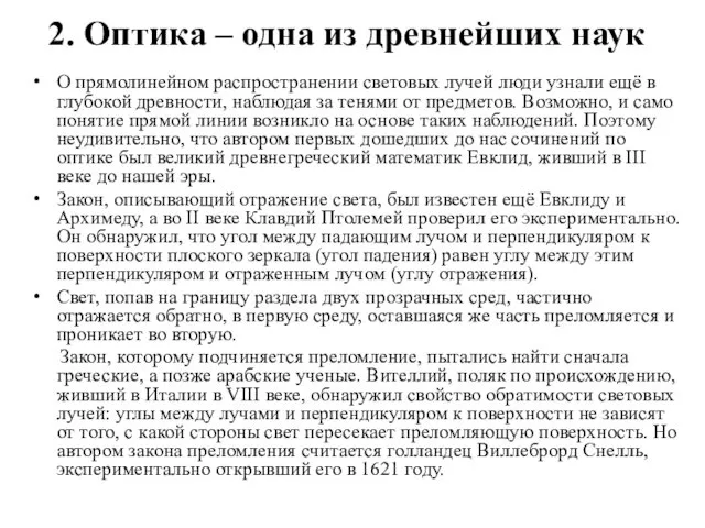 2. Оптика – одна из древнейших наук О прямолинейном распространении