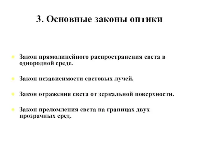 3. Основные законы оптики Закон прямолинейного распространения света в однородной