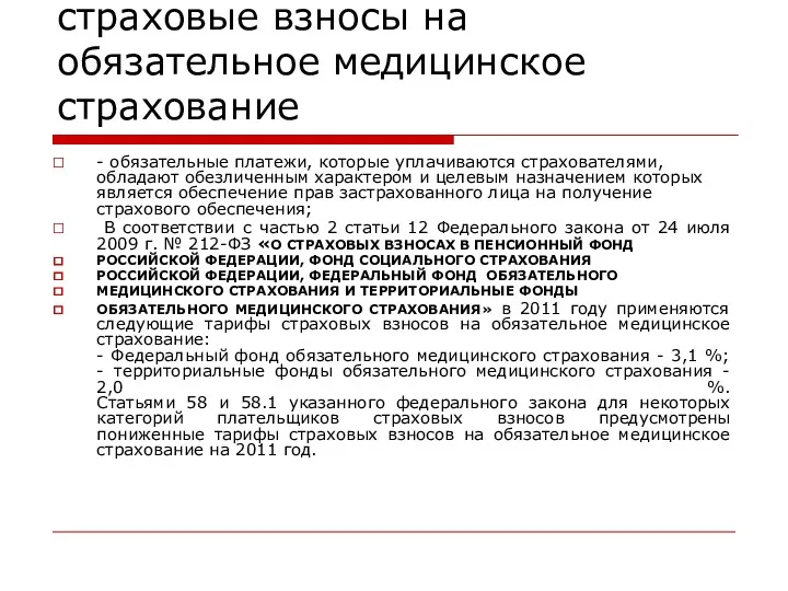 страховые взносы на обязательное медицинское страхование - обязательные платежи, которые уплачиваются страхователями, обладают