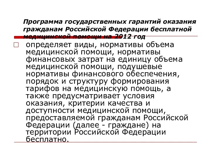 Программа государственных гарантий оказания гражданам Российской Федерации бесплатной медицинской помощи на 2012 год