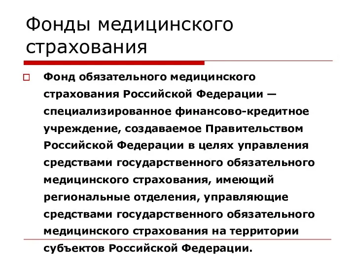 Фонды медицинского страхования Фонд обязательного медицинского страхования Российской Федерации —