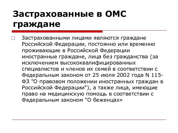 Застрахованные в ОМС граждане Застрахованными лицами являются граждане Российской Федерации, постоянно или временно