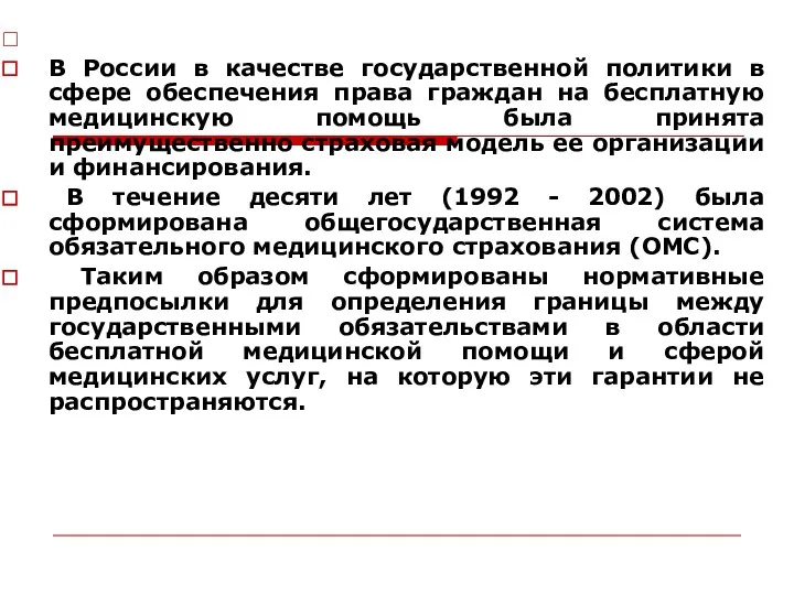 В России в качестве государственной политики в сфере обеспечения права граждан на бесплатную