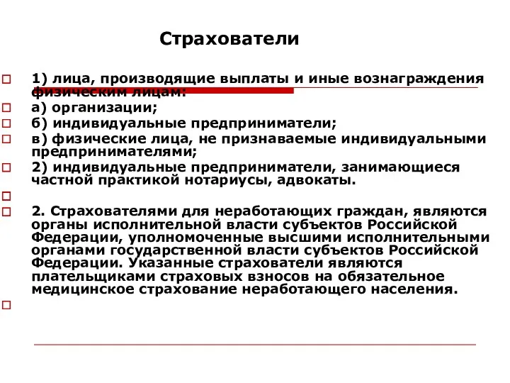 Страхователи 1) лица, производящие выплаты и иные вознаграждения физическим лицам: а) организации; б)