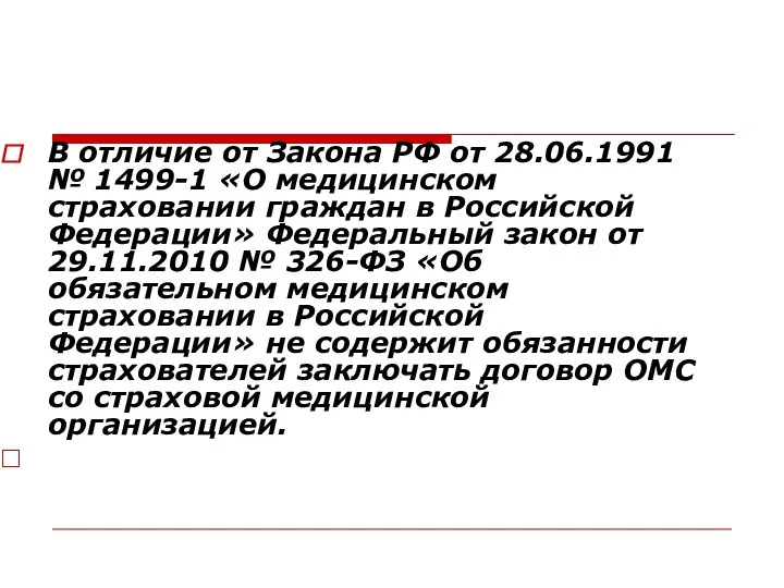 В отличие от Закона РФ от 28.06.1991 № 1499-1 «О медицинском страховании граждан