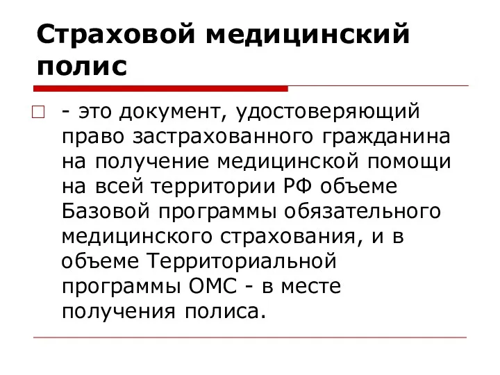 Страховой медицинский полис - это документ, удостоверяющий право застрахованного гражданина