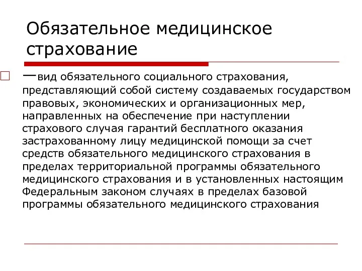 Обязательное медицинское страхование —вид обязательного социального страхования, представляющий собой систему создаваемых государством правовых,