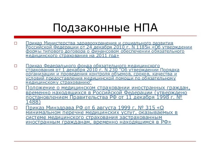 Подзаконные НПА Приказ Министерства здравоохранения и социального развития Российской Федерации от 24 декабря